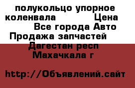 8929085 полукольцо упорное коленвала Detroit › Цена ­ 3 000 - Все города Авто » Продажа запчастей   . Дагестан респ.,Махачкала г.